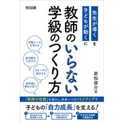 教師のいらない学級のつくり方（明治図書） [電子書籍]