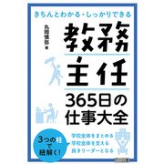 教務主任 365日の仕事大全（明治図書） [電子書籍]
