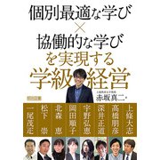個別最適な学び×協働的な学びを実現する学級経営（明治図書） [電子書籍]