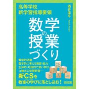 高等学校 新学習指導要領 数学の授業づくり（明治図書） [電子書籍]
