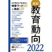 最新教育動向2022（明治図書） [電子書籍]