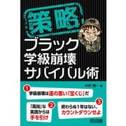 策略-ブラック学級崩壊サバイバル術（明治図書） [電子書籍]