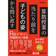 算数授業の当たり前を「子どもの姿」から問い直す（明治図書） [電子書籍]
