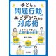 子どもの問題行動へのエビデンスある対応術（明治図書） [電子書籍]