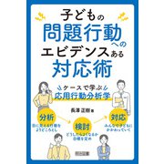 子どもの問題行動へのエビデンスある対応術（明治図書） [電子書籍]