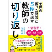 子供の「困った発言」に5秒で返す 教師の「切り返し」（明治図書） [電子書籍]