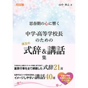 思春期の心に響く 中学・高等学校長のための珠玉の式辞＆講話集（明治図書） [電子書籍]