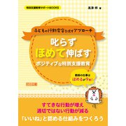叱らずほめて伸ばす ポジティブな特別支援教育（明治図書） [電子書籍]