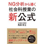 社会科授業の新公式（明治図書） [電子書籍]