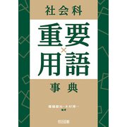 社会科重要用語事典（明治図書） [電子書籍]