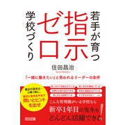 若手が育つ指示ゼロ学校づくり（明治図書） [電子書籍]