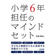 小学6年担任のマインドセット（明治図書） [電子書籍]