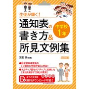 生徒が輝く！ 通知表の書き方＆所見文例集 中学校1年（明治図書） [電子書籍]