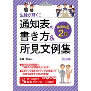 生徒が輝く！ 通知表の書き方＆所見文例集 中学校2年（明治図書） [電子書籍]