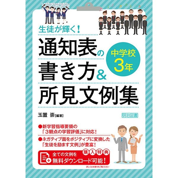 生徒が輝く！ 通知表の書き方＆所見文例集 中学校3年（明治図書） [電子書籍] | japan-tattoo.jp