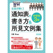 生徒が輝く！ 通知表の書き方＆所見文例集 中学校3年（明治図書） [電子書籍]