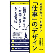 先生が知っておきたい 「仕事」のデザイン（明治図書） [電子書籍]