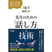 先生のための「話し方」の技術（明治図書） [電子書籍]