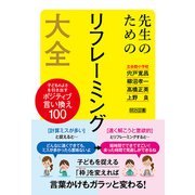 先生のためのリフレーミング大全（明治図書） [電子書籍]