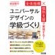 全体指導×個別支援で実現する！ ユニバーサルデザインの学級づくり（明治図書） [電子書籍]