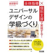 全体指導×個別支援で実現する！ ユニバーサルデザインの学級づくり（明治図書） [電子書籍]