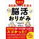 脳科学でわかった！ 80歳からでも若返る すごい脳活おりがみ（あさ出版） [電子書籍]