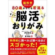 脳科学でわかった！ 80歳からでも若返る すごい脳活おりがみ（あさ出版） [電子書籍]