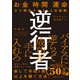 逆行者 お金 時間 運命から解放される、人生戦略（CEメディアハウス） [電子書籍]