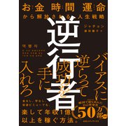 逆行者 お金 時間 運命から解放される、人生戦略（CEメディアハウス） [電子書籍]