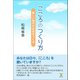 こころのつくり方（東洋出版） [電子書籍]