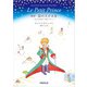 新訳 星の王子さま（学術研究出版） [電子書籍]