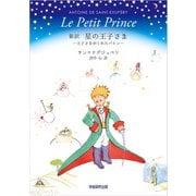 新訳 星の王子さま（学術研究出版） [電子書籍]