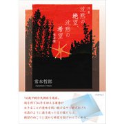 詩集 沈黙の絶望、沈黙の希望 完全版（学術研究出版） [電子書籍]