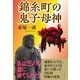 錦糸町の鬼子母神（学術研究出版） [電子書籍]