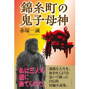 錦糸町の鬼子母神（学術研究出版） [電子書籍]