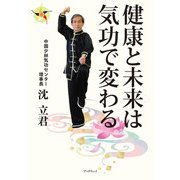 健康と未来は気功で変わる（学術研究出版） [電子書籍]