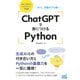 ChatGPTで身につけるPython AIと、目指せプロ級！（マイナビ出版） [電子書籍]