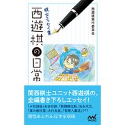 棋士エッセイ集 西遊棋の日常（マイナビ出版） [電子書籍]