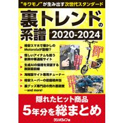 隠れたヒット商品を発掘！ 裏トレンドの系譜 2020-2024（三才ブックス） [電子書籍]
