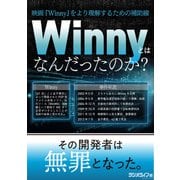 Winnyとはなんだったのか？ その技術と事件を振り返る（三才ブックス） [電子書籍]
