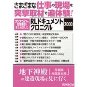 さまざまな仕事の現場を突撃取材で追体験！ RLドキュメントクロニクル 2000（三才ブックス） [電子書籍]