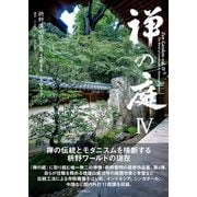 禅の庭IV 枡野俊明作品集2018～2023（毎日新聞出版） [電子書籍]