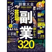 100％ムックシリーズ 副業大全 2024-2025（晋遊舎） [電子書籍]