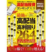 100％ムックシリーズ 高配当投資ランキング大全（晋遊舎） [電子書籍]