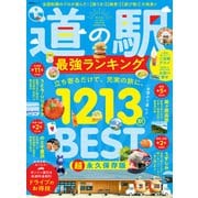 晋遊舎ムック 道の駅 最強ランキング（晋遊舎） [電子書籍]