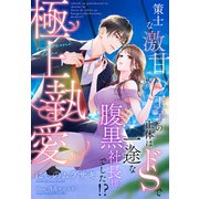 極上執愛～策士な激甘王子の正体はドSで一途な腹黒社長様でした！？～（夢中文庫） [電子書籍]