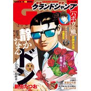 グランドジャンプ 2024 No.15（集英社） [電子書籍]