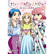 したい、されたい、したくない～働くわたしの性事情～ 12（集英社） [電子書籍]