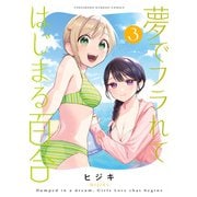 夢でフラれてはじまる百合 （3）（竹書房） [電子書籍]