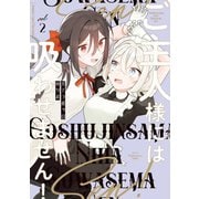ご主人様には吸わせません！ （2）（竹書房） [電子書籍]